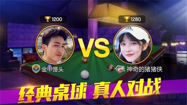 欢乐桌球最新版