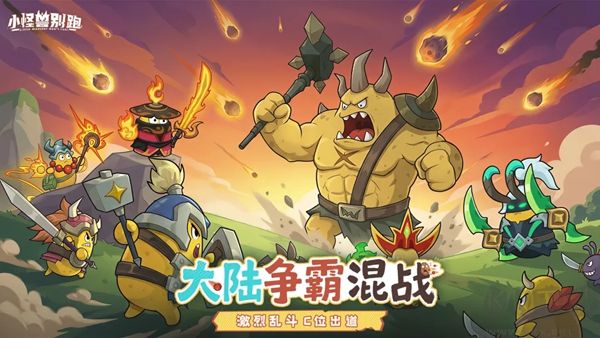 小怪兽别跑
