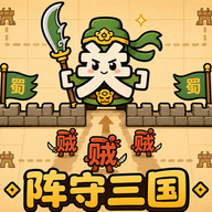 阵守三国