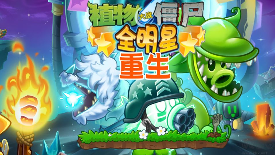 植物大战僵尸全明星重生