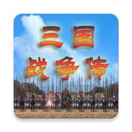 三国战争传无限金币版
