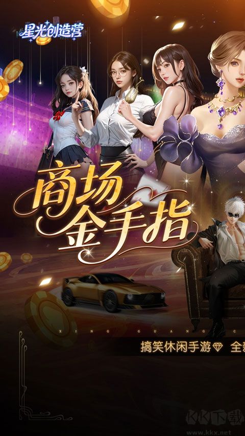 星光创造营(0.1折我的商业帝国)