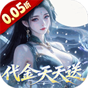 灵界仙都（0.05折双倍代金买断版）