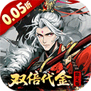 三国大英雄0.05折买断版