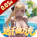 萌神战姬0.05折UR女神送万充