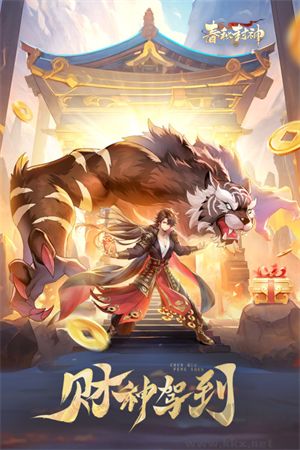 春秋封神0.1折天天送千充版