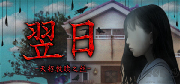 翌日天招救赎之丝安卓版