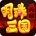 明珠三国2九游版