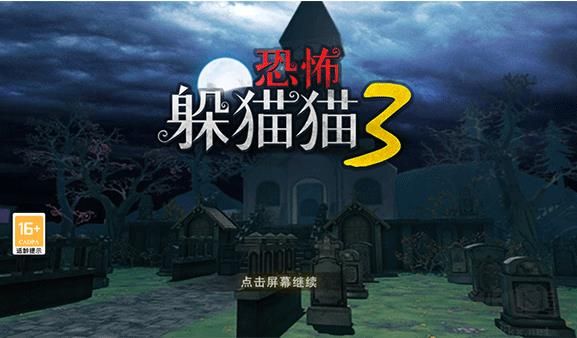 恐怖躲猫猫3无广告版