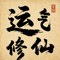 运气修仙