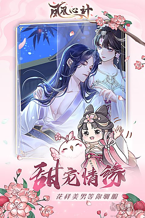 凤凰心计九游版