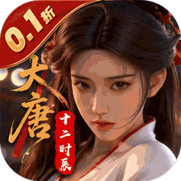 云墨剑舞0.1折长安十二时版