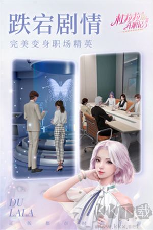 杜拉拉升职记九游版