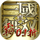 真•三国无双 霸0.1折免费版