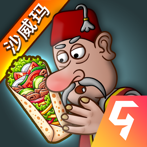 沙威玛传奇无限金币版