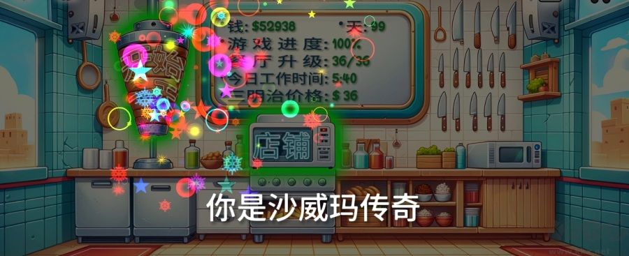 沙威玛传奇无限金币版