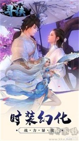 寻侠官方版