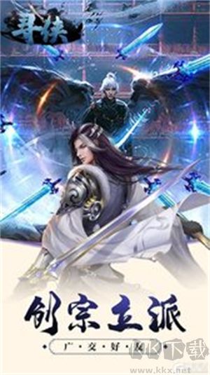 寻侠官方版