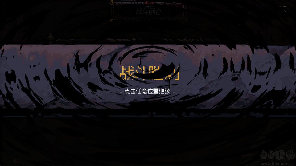 九格生死战