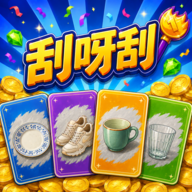 刮呀刮游戏最新版
