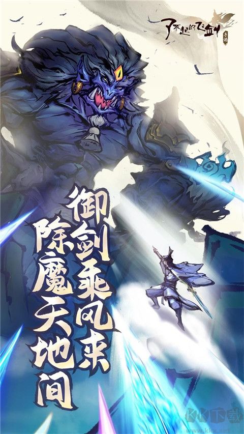了不起的飞剑九游版