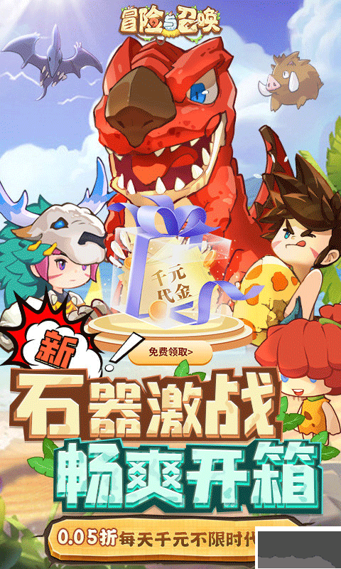 冒险与召唤新石器0.05折双倍代金版