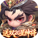 格斗三国志（0.1折送双20星神将