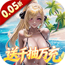 萌神战姬（0.1折SP女神时代）
