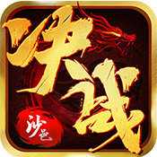 决战沙邑最新版