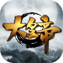 大皇帝福利版