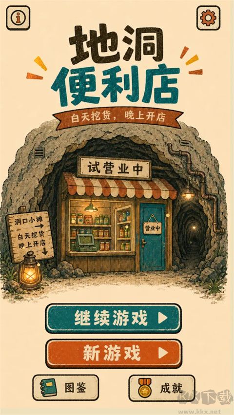 地洞便利店