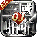 啪啪三国（1折免费版）