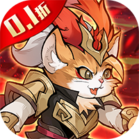 猫狩纪0.1折萌猫出击