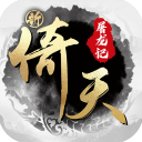 新倚天屠龙记正版授权免费版