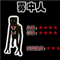 雾中人吞噬进化免广告版