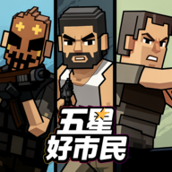 五星好市民手机版