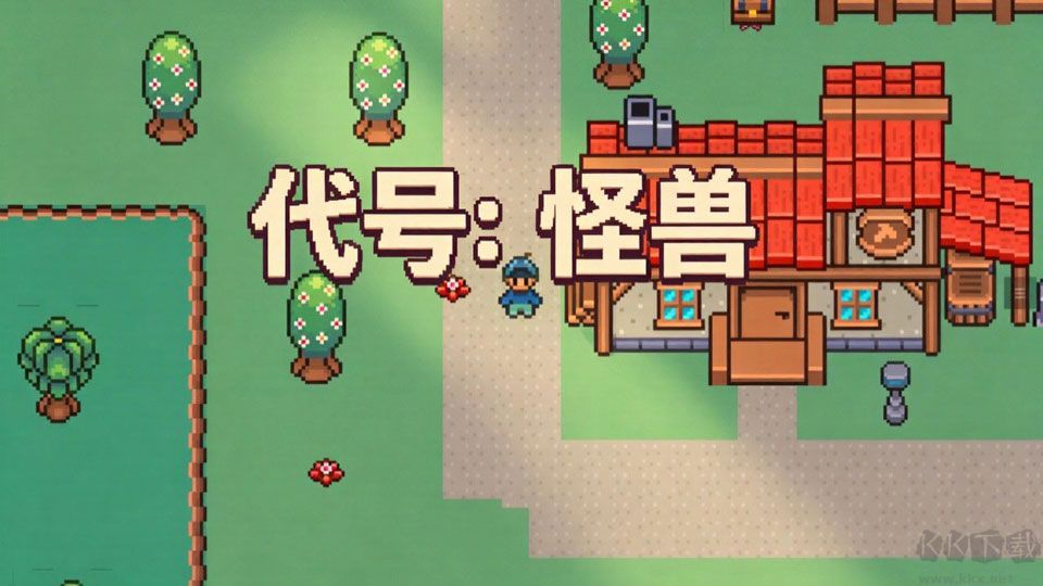 代号怪兽