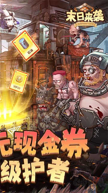 末日来袭福利版