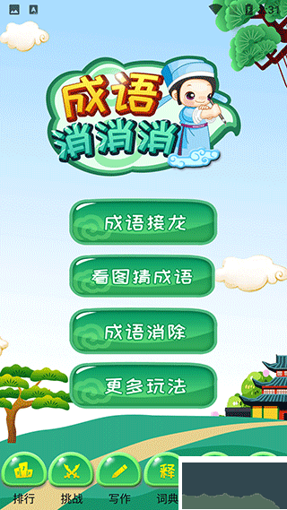 成语消消手机版