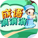 成语消消手机版