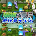 植物大战僵尸疯狂多元宇宙MOD版最新版