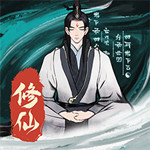一起来修仙手机版