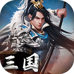 三国英雄传奇福利版