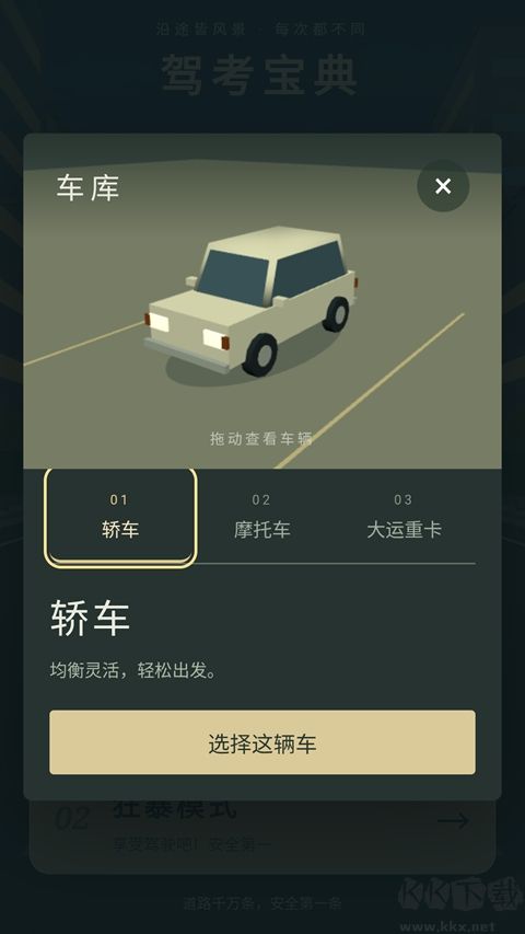 驾考宝典:公路之王