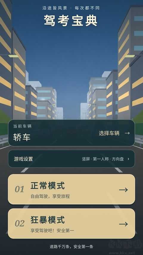 驾考宝典:公路之王