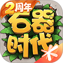 石器时代觉醒官方版