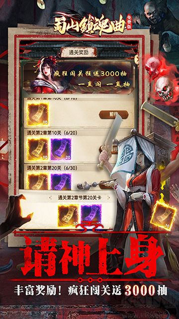 蜀山镇魂曲福利版