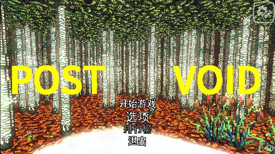 后虚空手机版