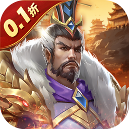 三国志名将传0.1折新武将来袭版