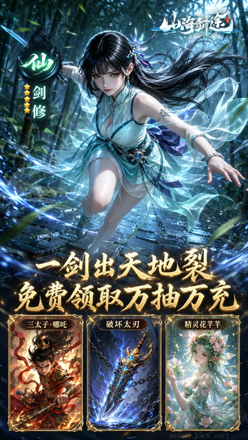 山海剑途0.1折真充女神集结版